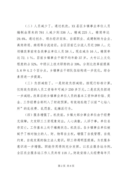 关于XX市XX县区乡镇事业单位机构改革的情况调查-XX市XX县区.docx
