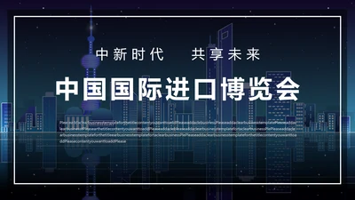 紫色中国国际进口博览会宣传通用PPT模板