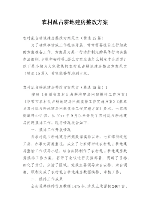 农村乱占耕地建房整改方案.docx