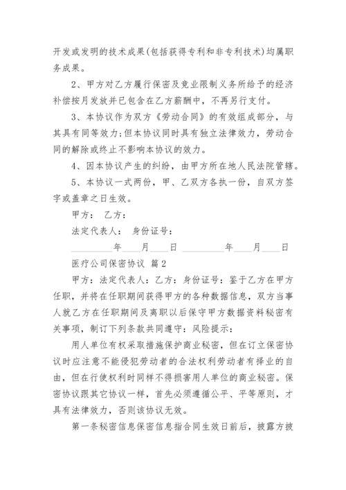 医疗公司保密协议.docx