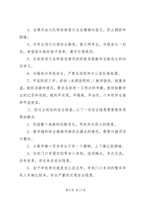 第一篇：小学安全隐患自查报告.docx