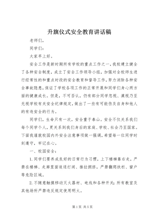 升旗仪式安全教育讲话稿 (6).docx