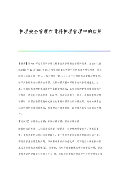 护理安全管理在骨科护理管理中的应用.docx