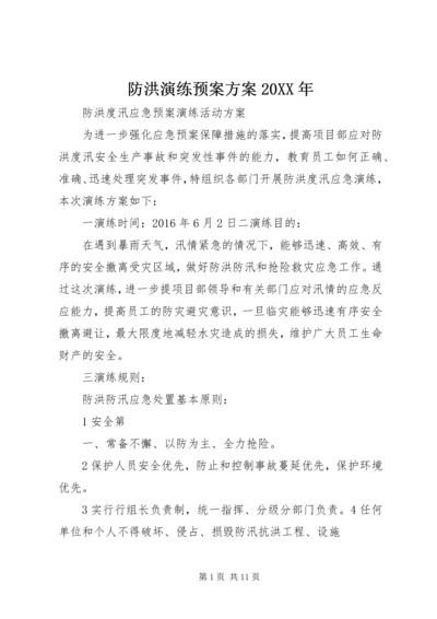 防洪演练预案方案20XX年 (5).docx