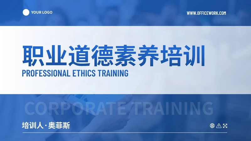 简约商务几何职业道德素养培训PPT模板