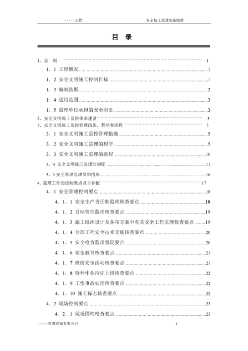 安全文明施工监理实施细则(03).docx