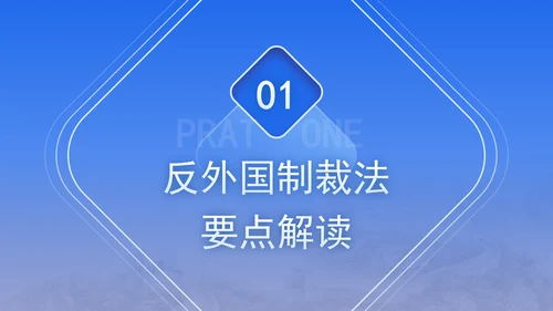 2025年中华人民共和国反外国制裁法要点解读PPT课件