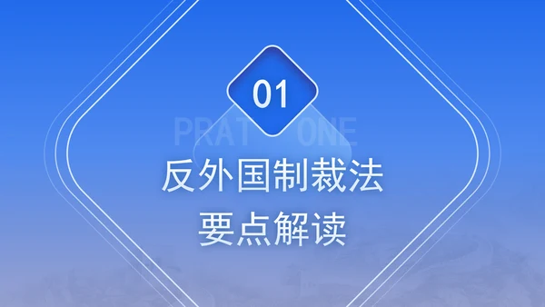 2025年中华人民共和国反外国制裁法要点解读PPT课件