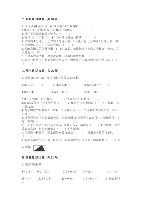 小学五年级上册数学期末考试试卷附完整答案【易错题】.docx