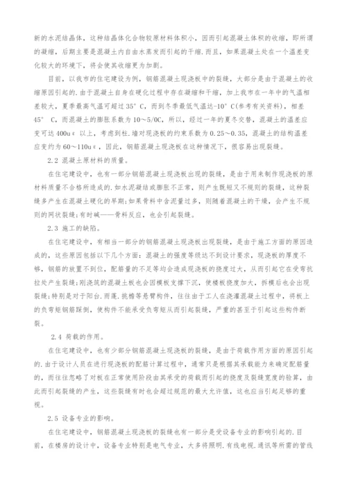 浅谈钢筋混凝土现浇板裂缝的成因.docx