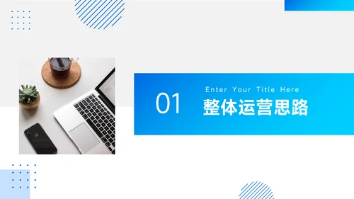 蓝色简约电商运营方案PPT模板