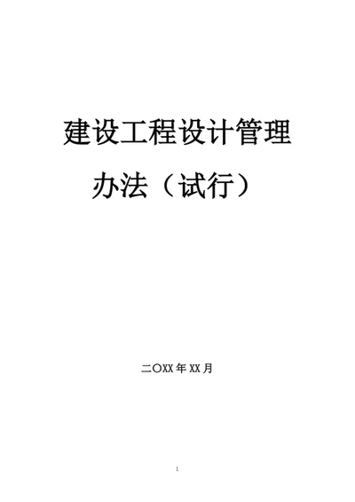 建设工程设计管理办法