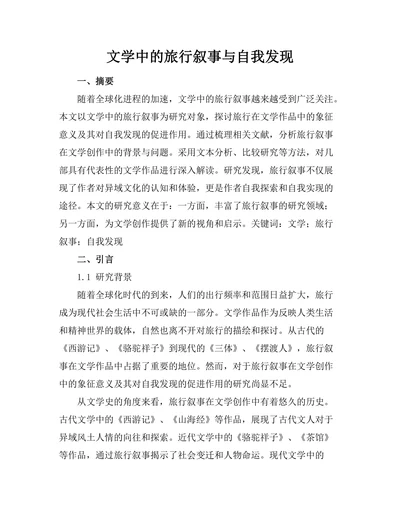 文学中的旅行叙事与自我发现