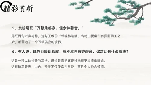 黑白古风人教版八年级语文题破山寺后禅院课件PPT模板语文课件
