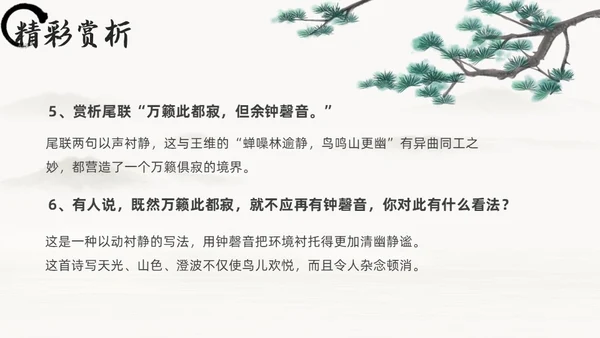 黑白古风人教版八年级语文题破山寺后禅院课件PPT模板语文课件
