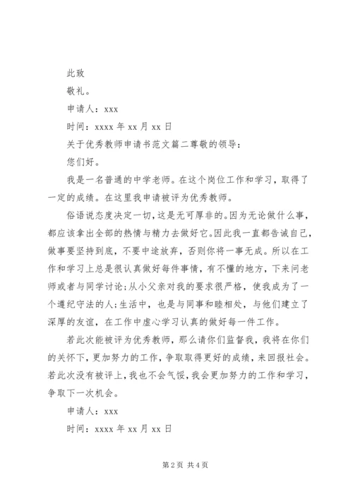 关于优秀教师申请书范文.docx