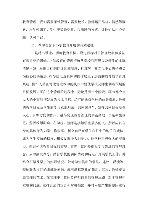人文教育理念下小学教学研究