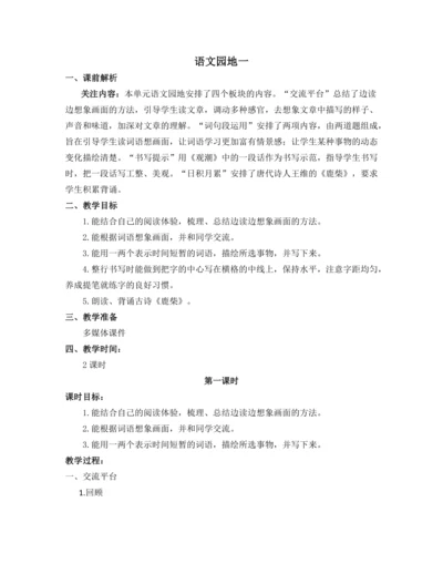 统编版语文四年级上册语文园地一 教案