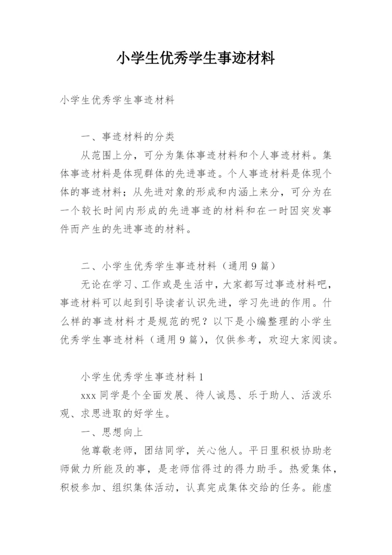 小学生优秀学生事迹材料.docx