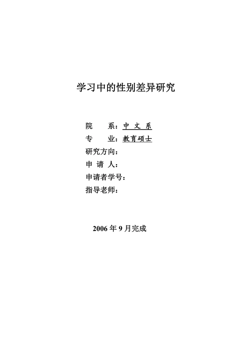 学习中的性别差异研究