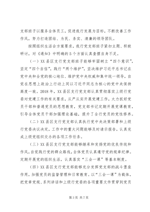 支行党支部委员会对照检查材料.docx