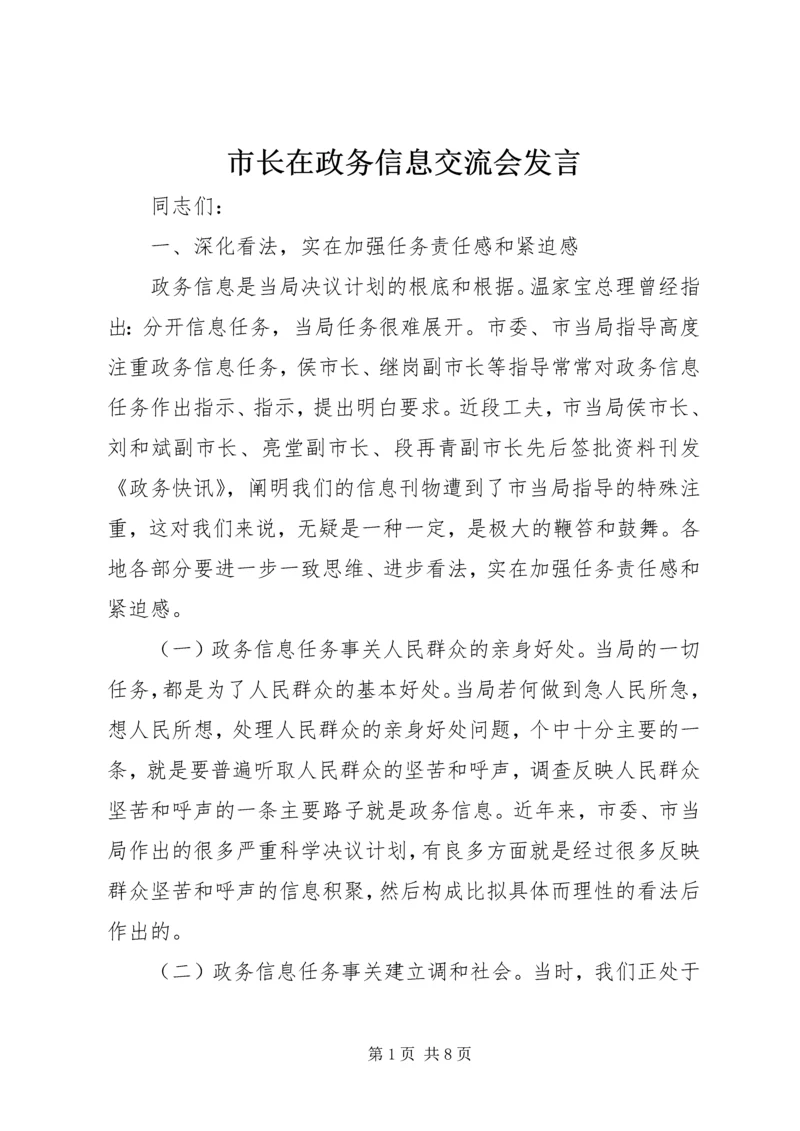 市长在政务信息交流会发言.docx