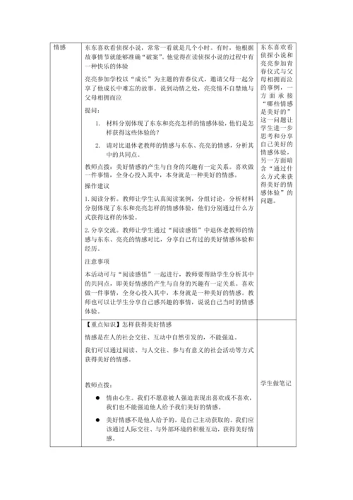 【核心素养目标】5.2 在品味情感中成长 教学设计（表格式）