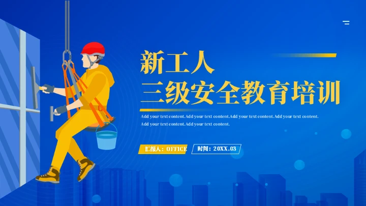 高空作业工人三级安全教育培训通用PPT模板