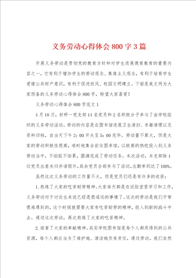 义务劳动心得体会800字3篇