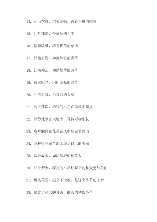 描写小草秋天的好词好句