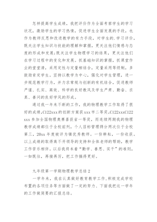 九年级第一学期物理教学总结.docx