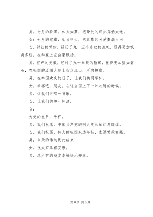 乡镇庆祝建党95周年主持词.docx