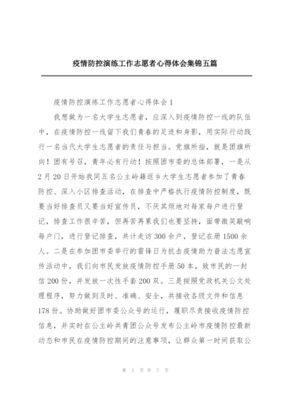 疫情防控演练工作志愿者心得体会集锦五篇.docx