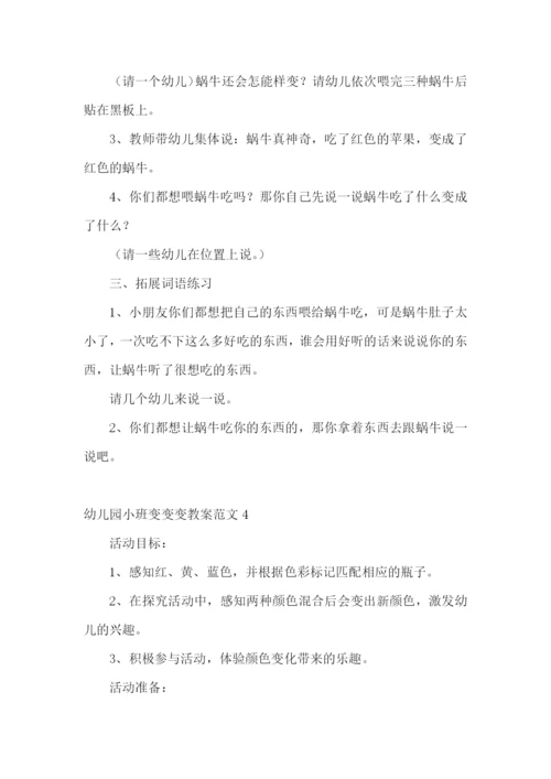 幼儿园小班变变变教案.docx