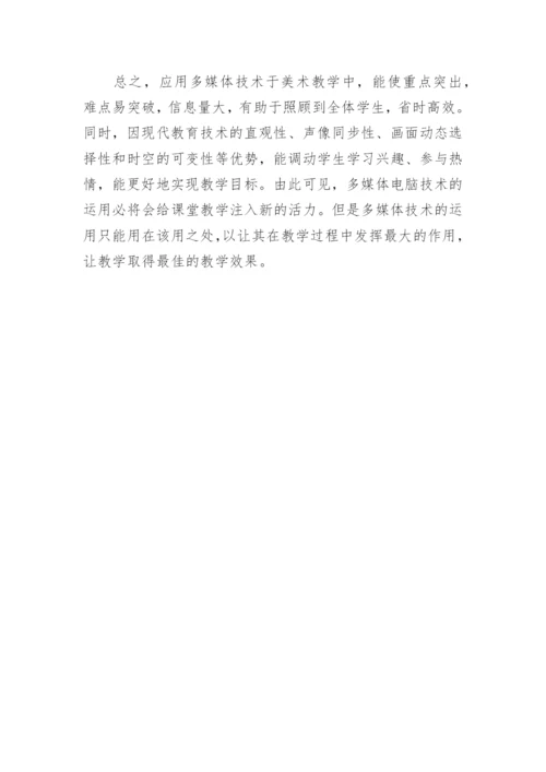 CAI技术在美术教学中的应用的论文.docx