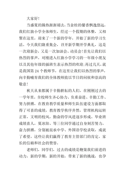小学秋季开学典礼校长发言稿