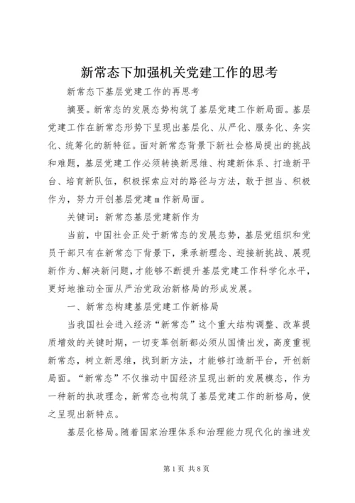 新常态下加强机关党建工作的思考 (3).docx