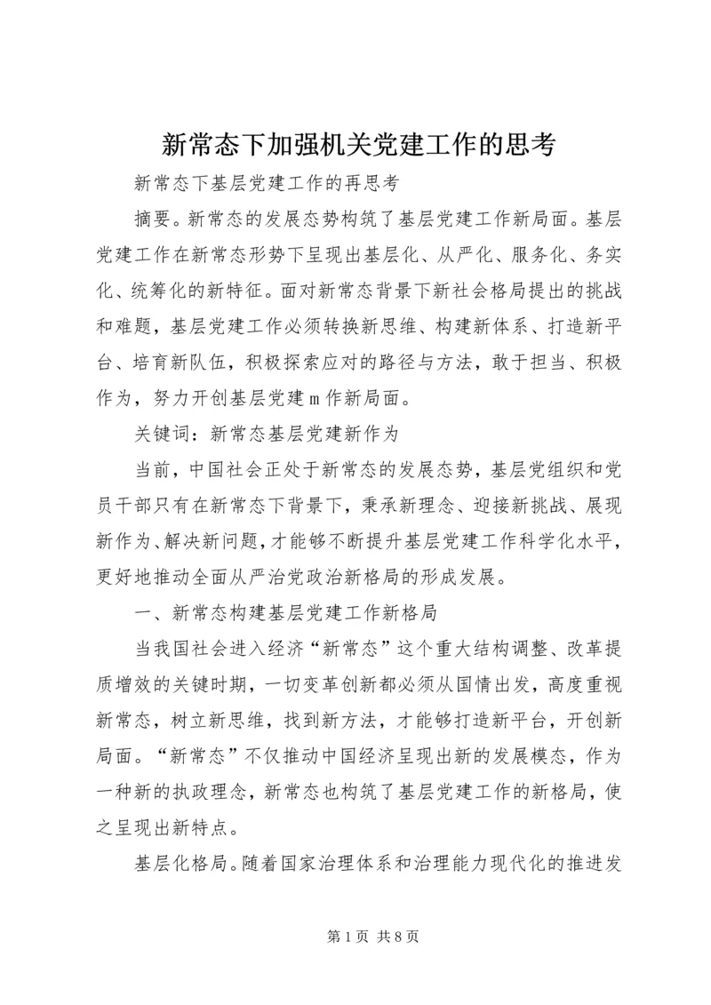 新常态下加强机关党建工作的思考 (3).docx