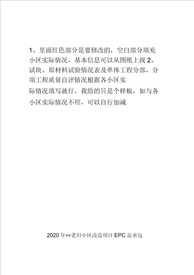 最新版老旧小区改造项目竣工自评报告样板