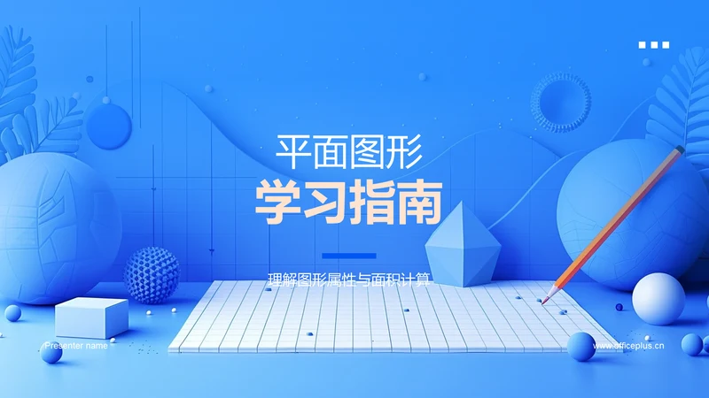 平面图形学习指南PPT模板
