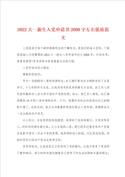 2022大一新生入党申请书2000字左右优质范文