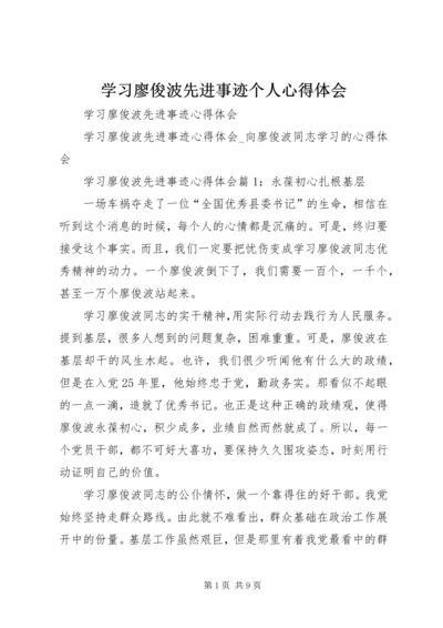 学习廖俊波先进事迹个人心得体会_1.docx