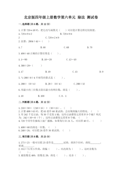 北京版四年级上册数学第六单元 除法 测试卷及参考答案（满分必刷）.docx