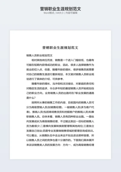 营销职业生涯规划范文