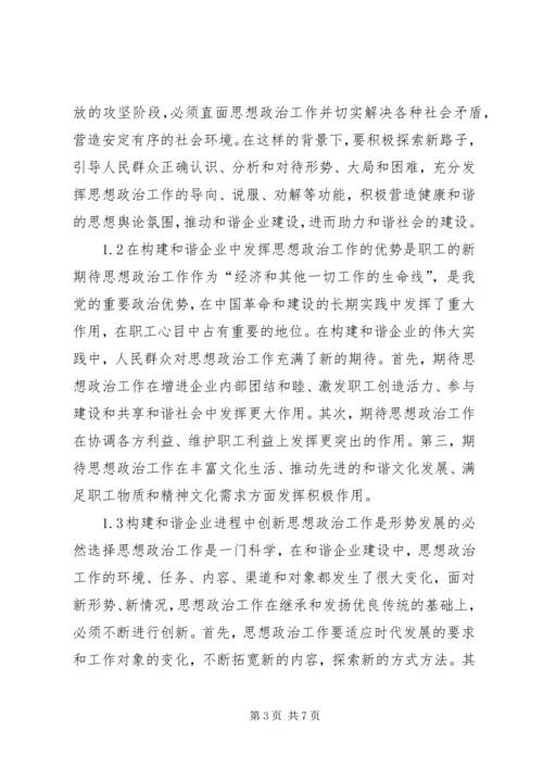 和谐企业创建中思政工作的革新.docx