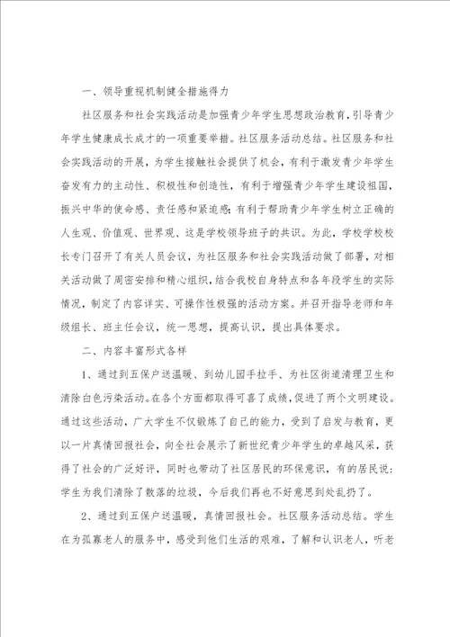 社区志愿服务活动总结报告范本参考