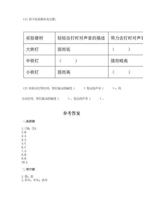 教科版科学四年级上册第一单元声音测试卷精华版