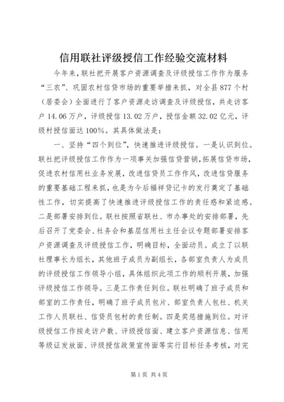 信用联社评级授信工作经验交流材料 (2).docx