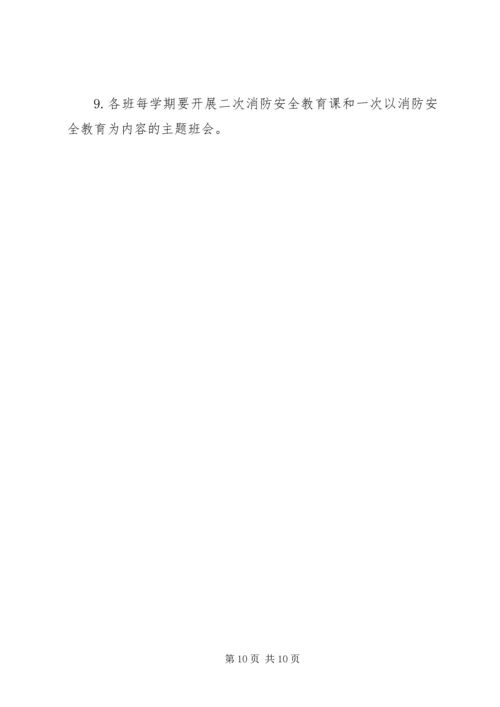 篇一：小学消防安全工作计划.docx