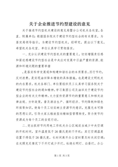 关于企业推进节约型建设的意见 (6).docx